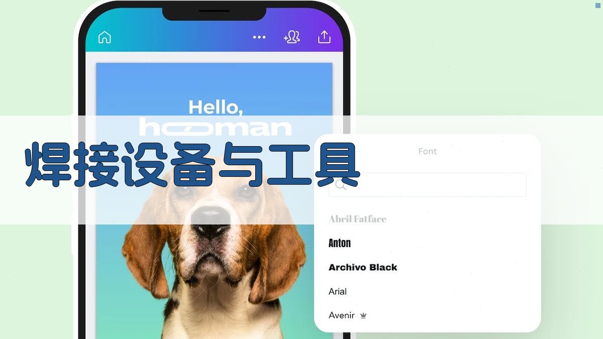 焊接设备与工具 图2