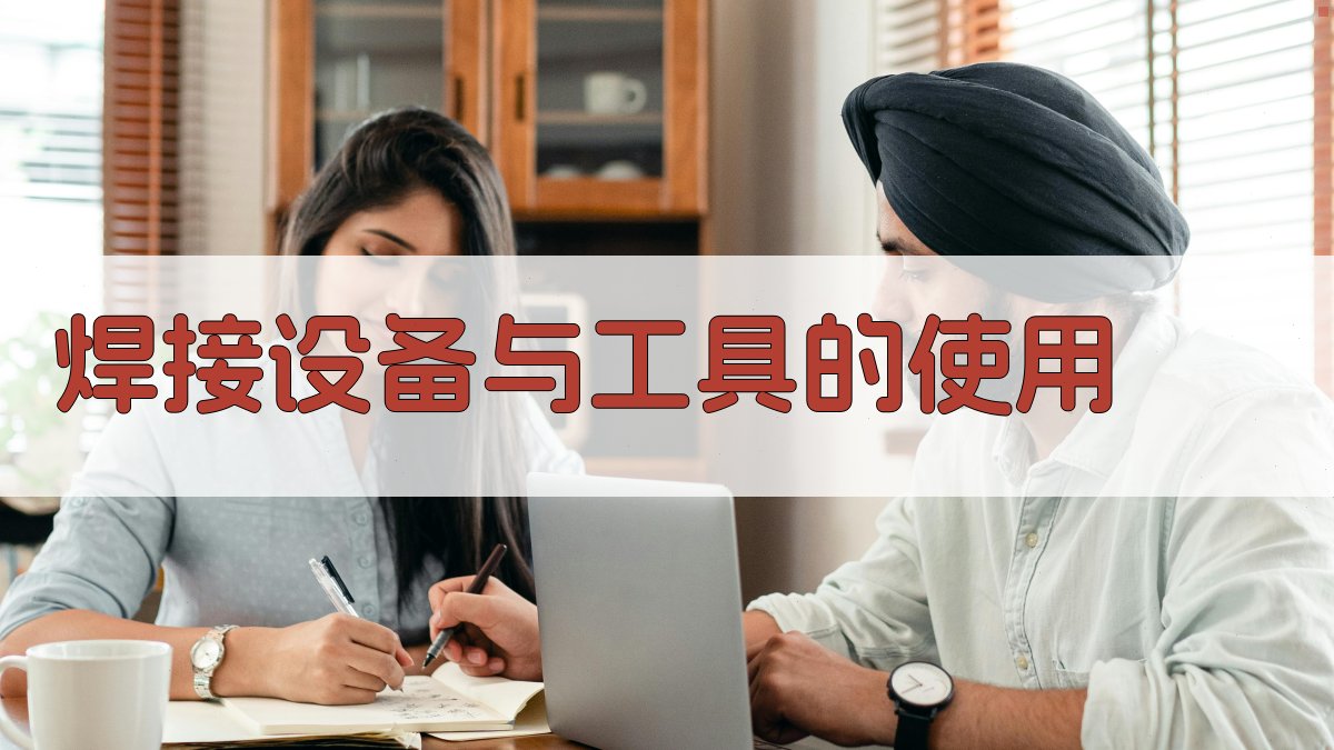 焊接设备与工具的使用 图2