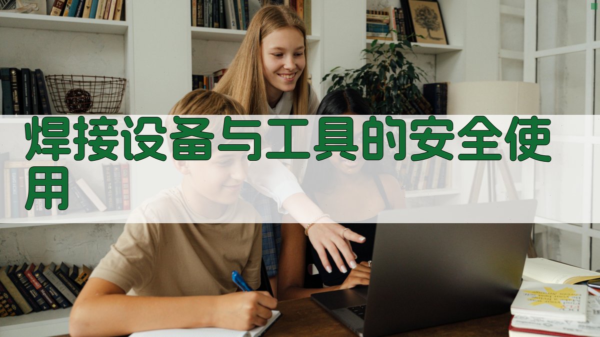 焊接设备与工具的安全使用 图2