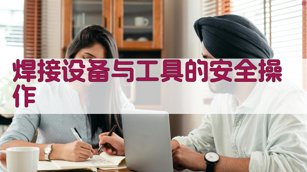 焊接安全操作培训