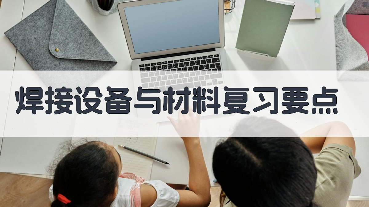 焊工证考试复习要点总结