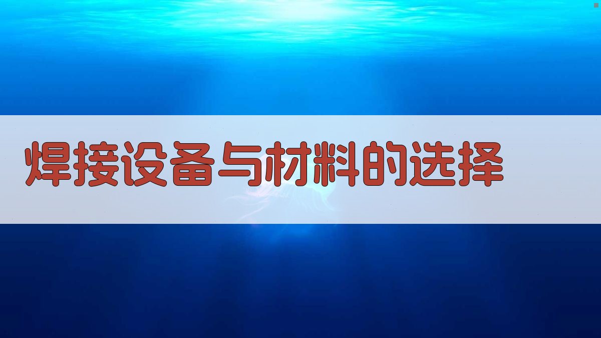 焊接设备与材料的选择 图2