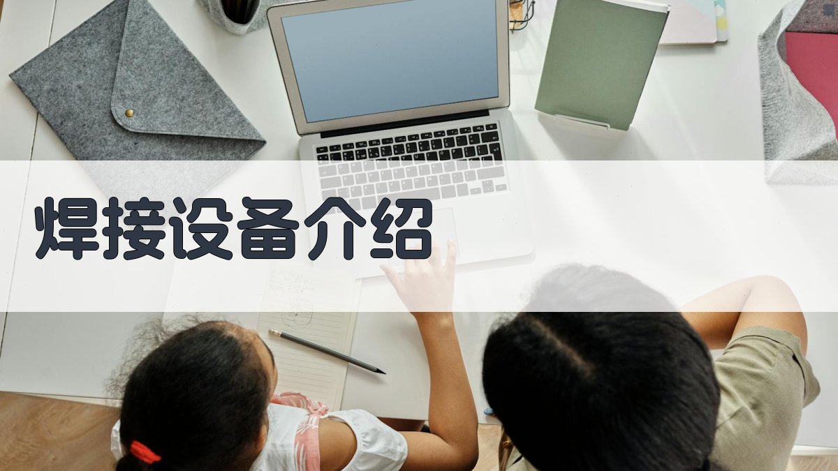 焊接工艺入门指南