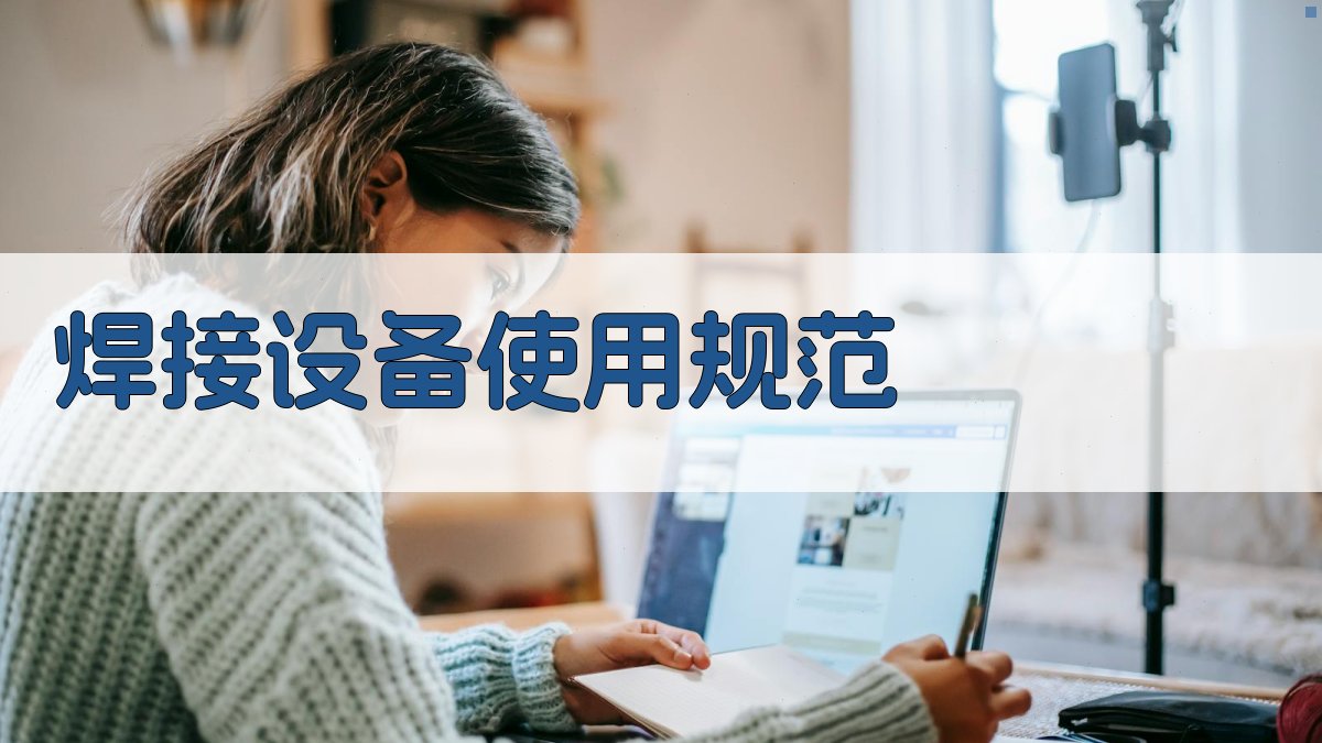 焊接设备使用规范 图2