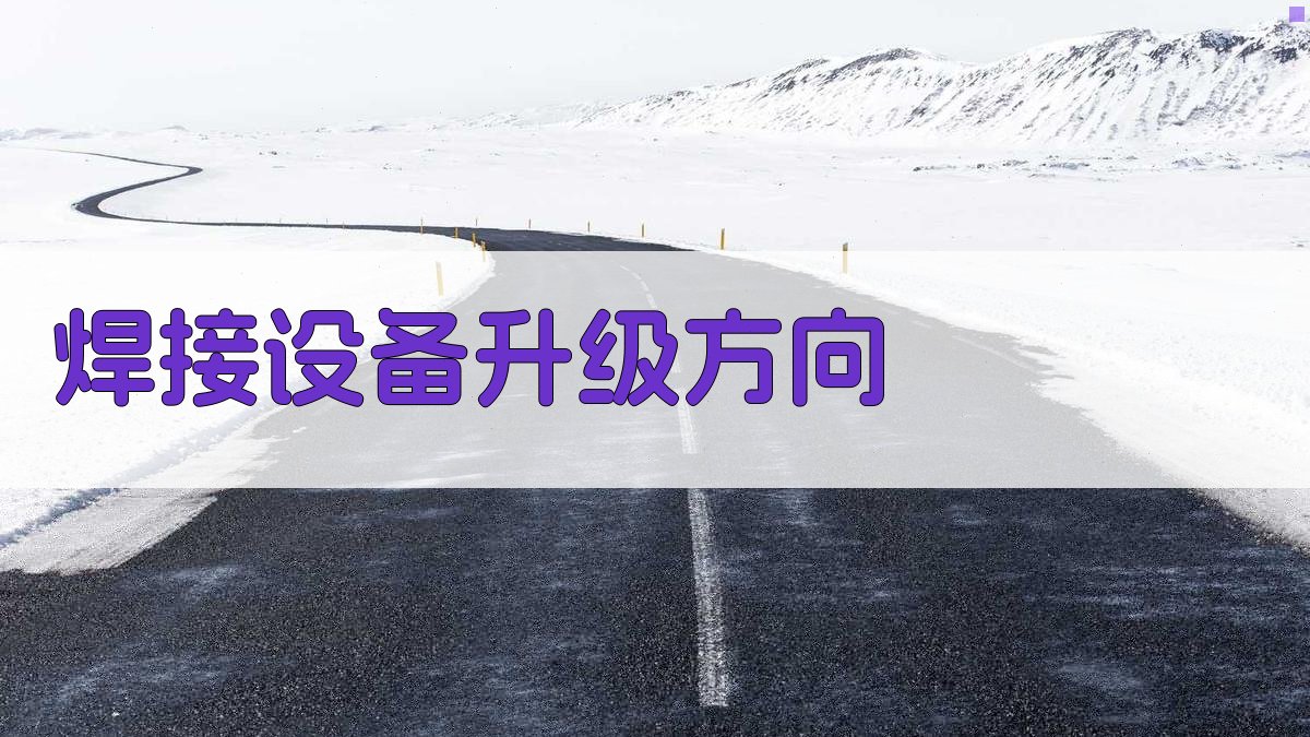 焊接设备升级方向 图3