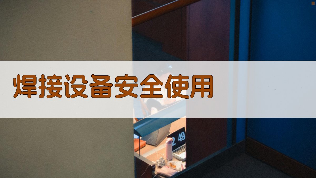 焊接设备安全使用 图2