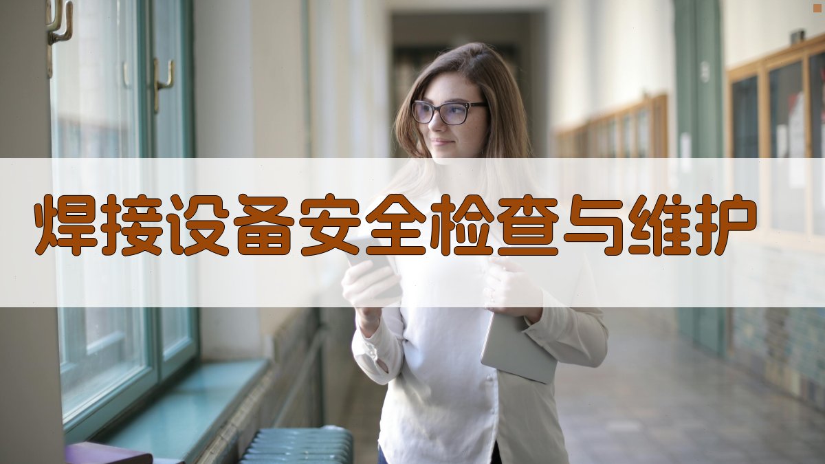 焊接安全操作规范培训