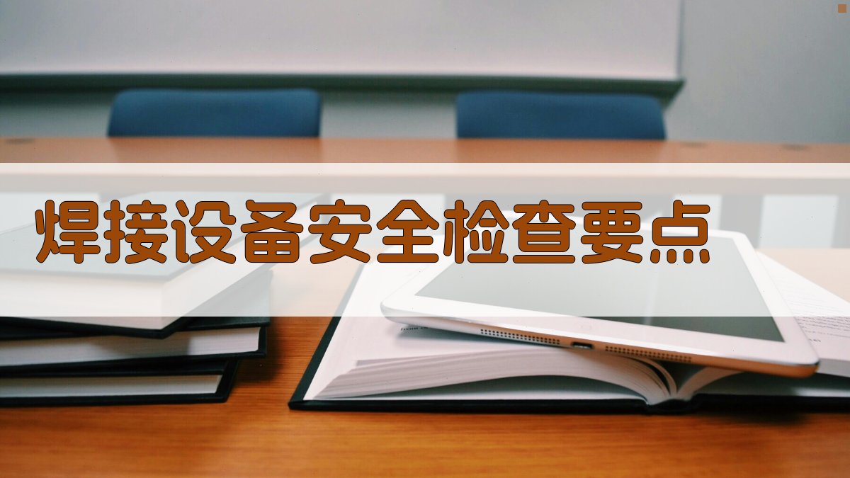 焊接设备安全检查要点 图2