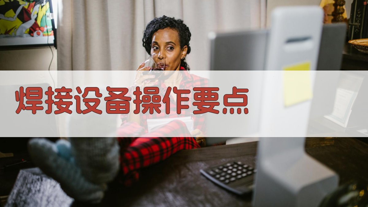 焊接工艺实操教程