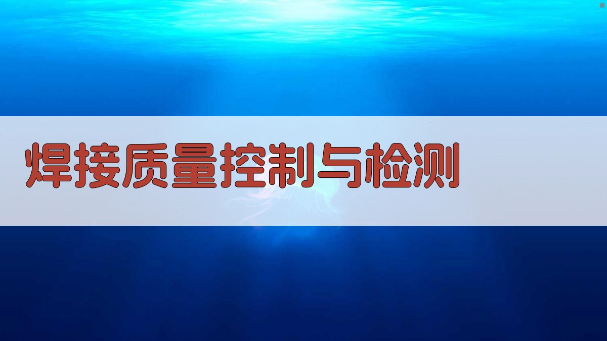 焊接质量控制与检测 图3