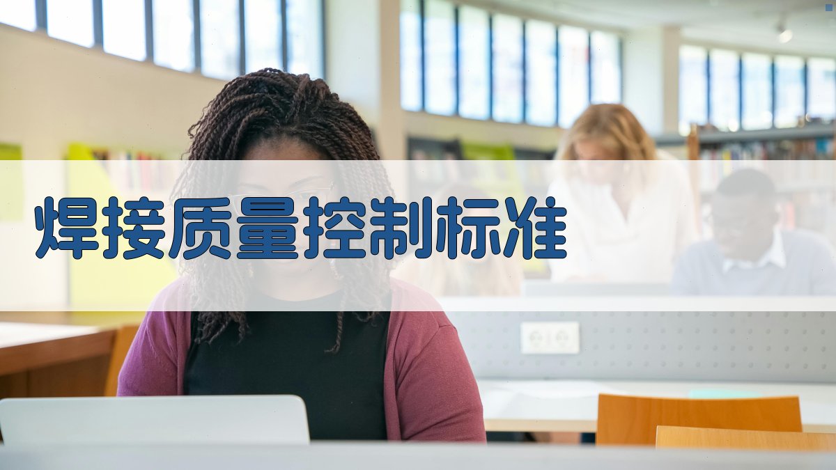 焊接工艺规范与质量控制要点