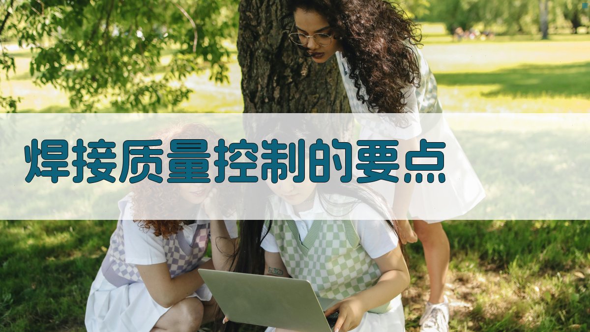 焊接质量控制的要点 图2