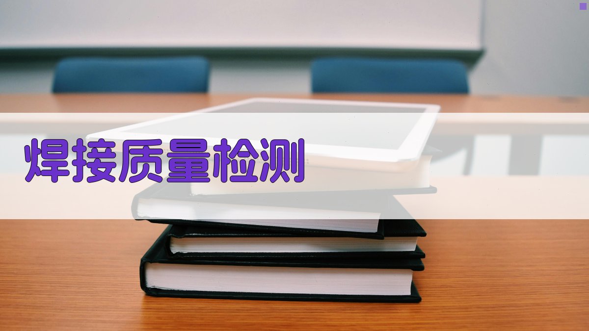 焊接质量检测 图2