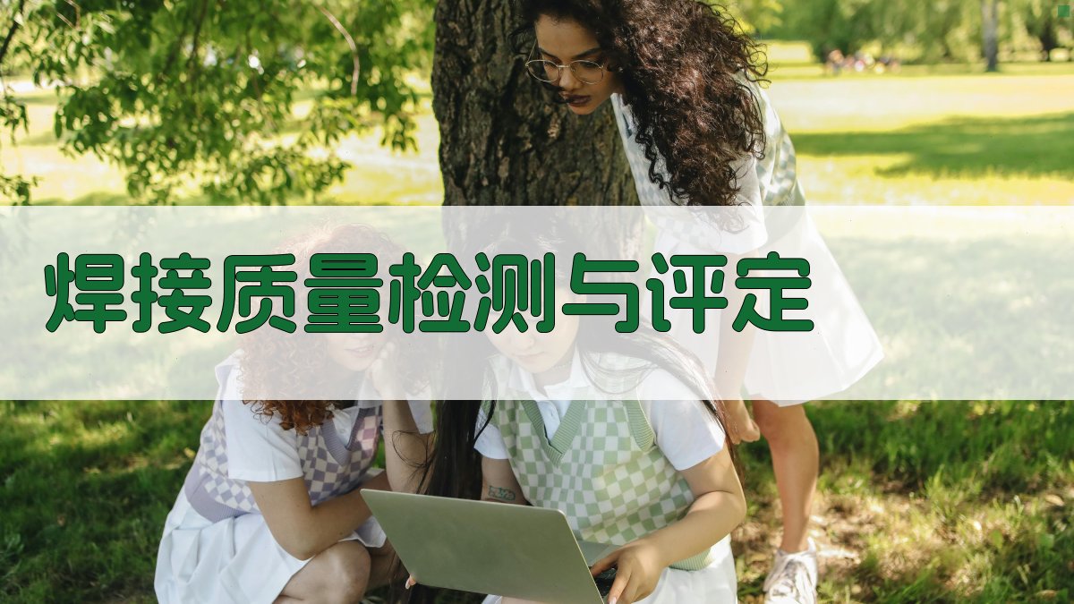 焊接质量检测与评定 图5