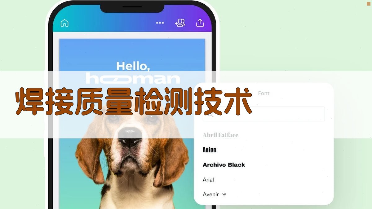 焊接质量检测技术 图2
