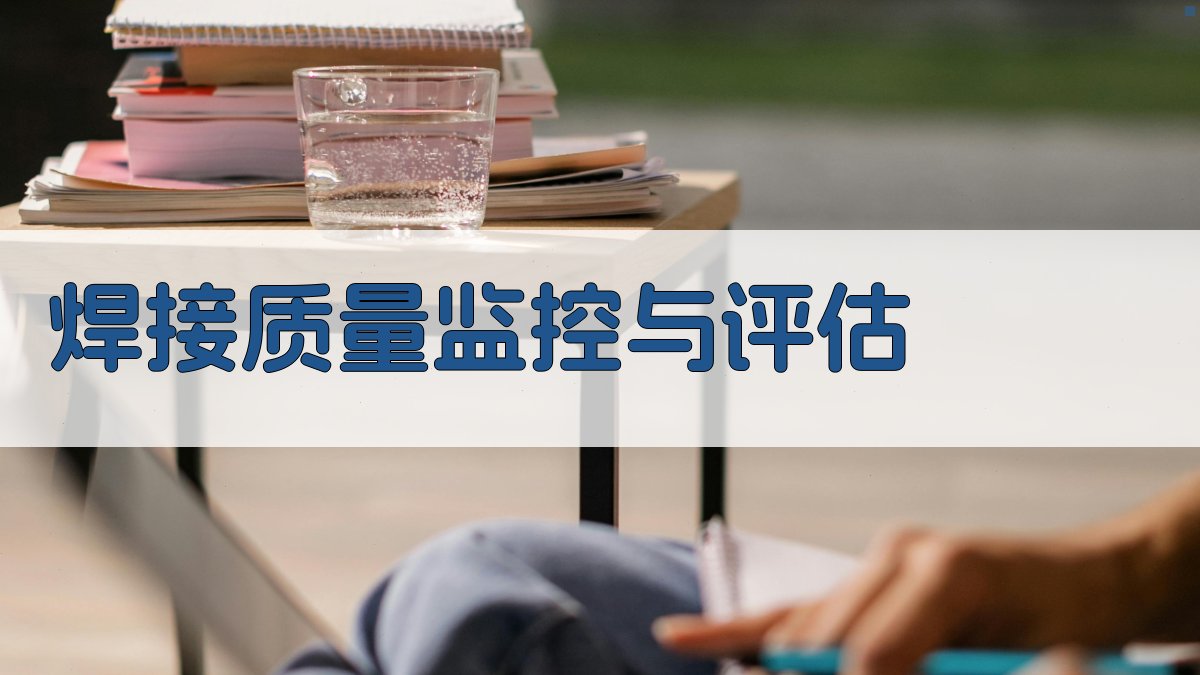 焊接工艺实操培训营