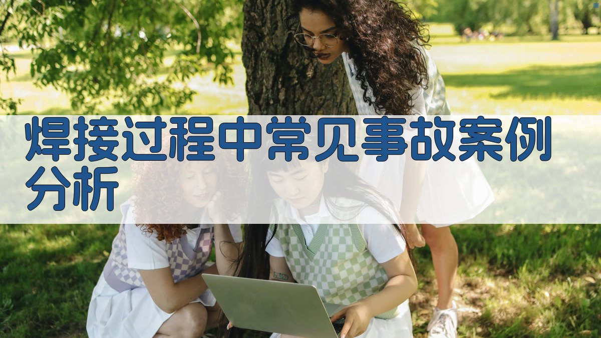 焊接过程中常见事故案例分析 图2