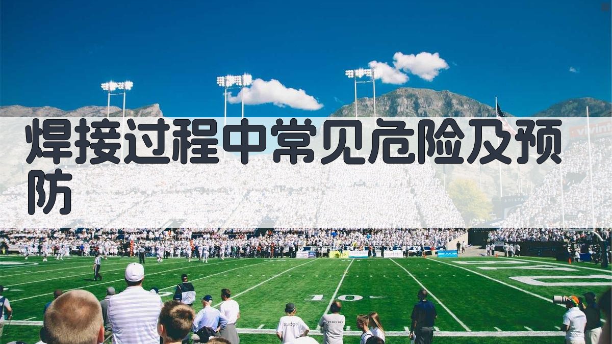 焊接过程中常见危险及预防 图3