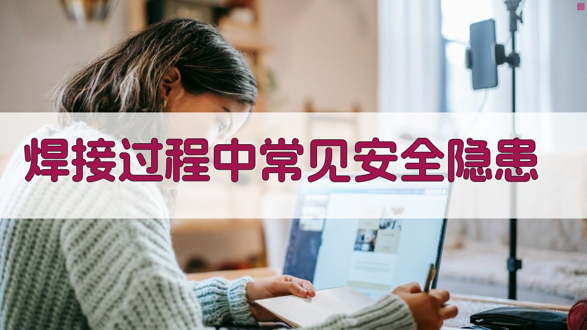焊接过程中常见安全隐患 图4