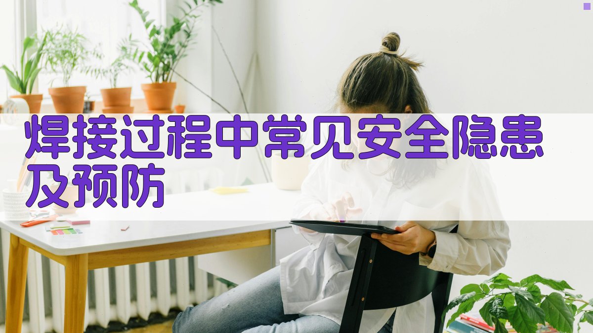 焊工安全操作规范提升策略