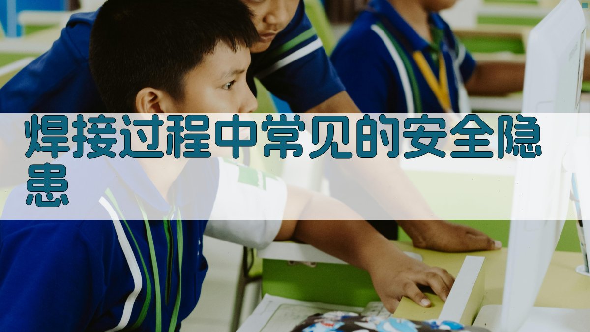 焊工安全培训实践操作要点