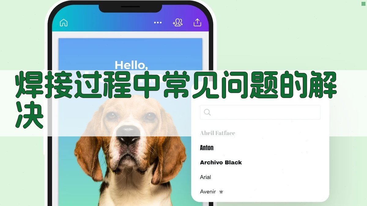 焊接过程中常见问题的解决 图3