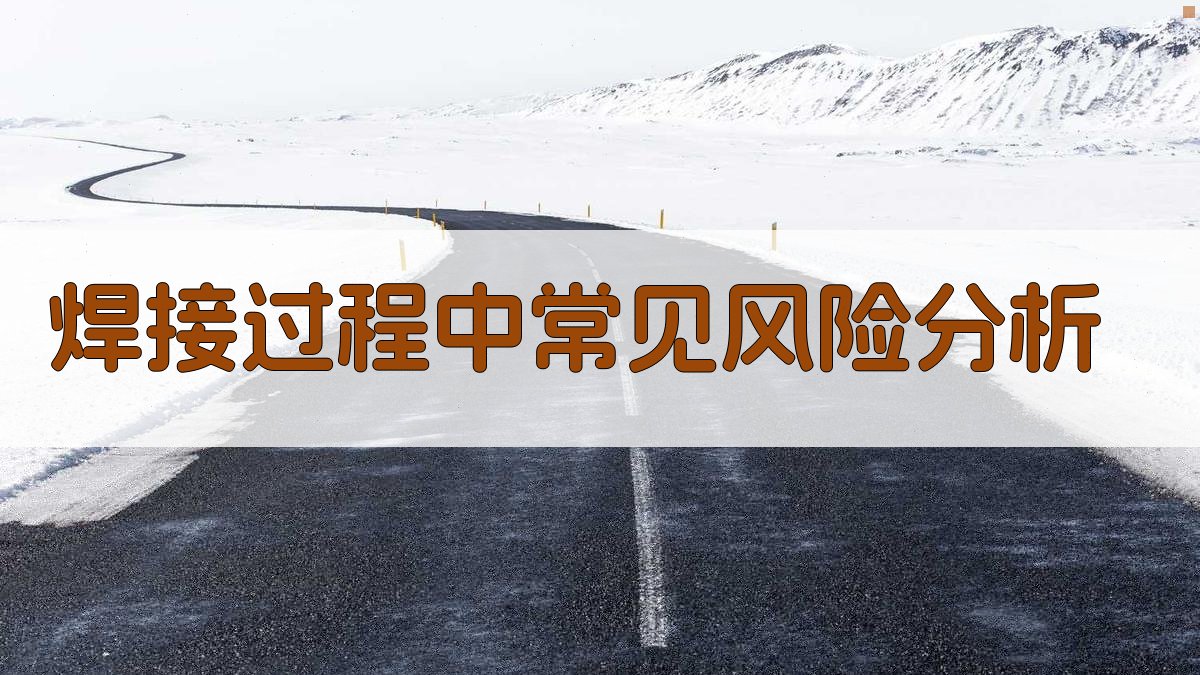 焊接安全操作标准与风险控制