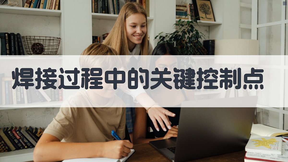 焊接过程中的关键控制点 图2