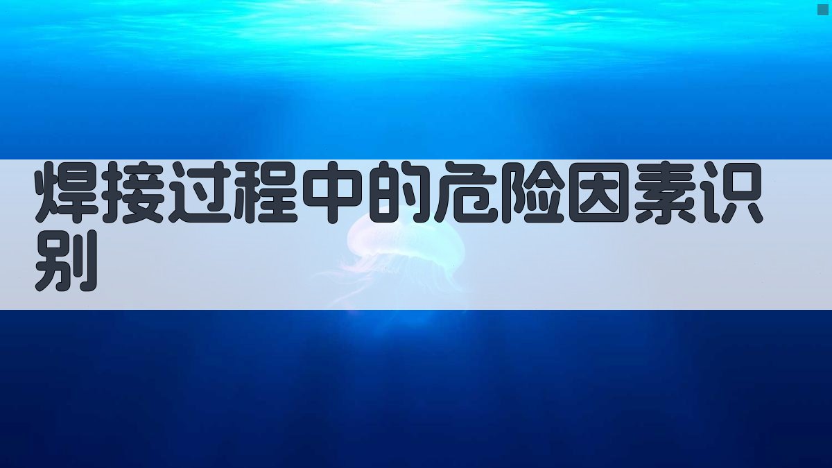 焊接过程中的危险因素识别 图2