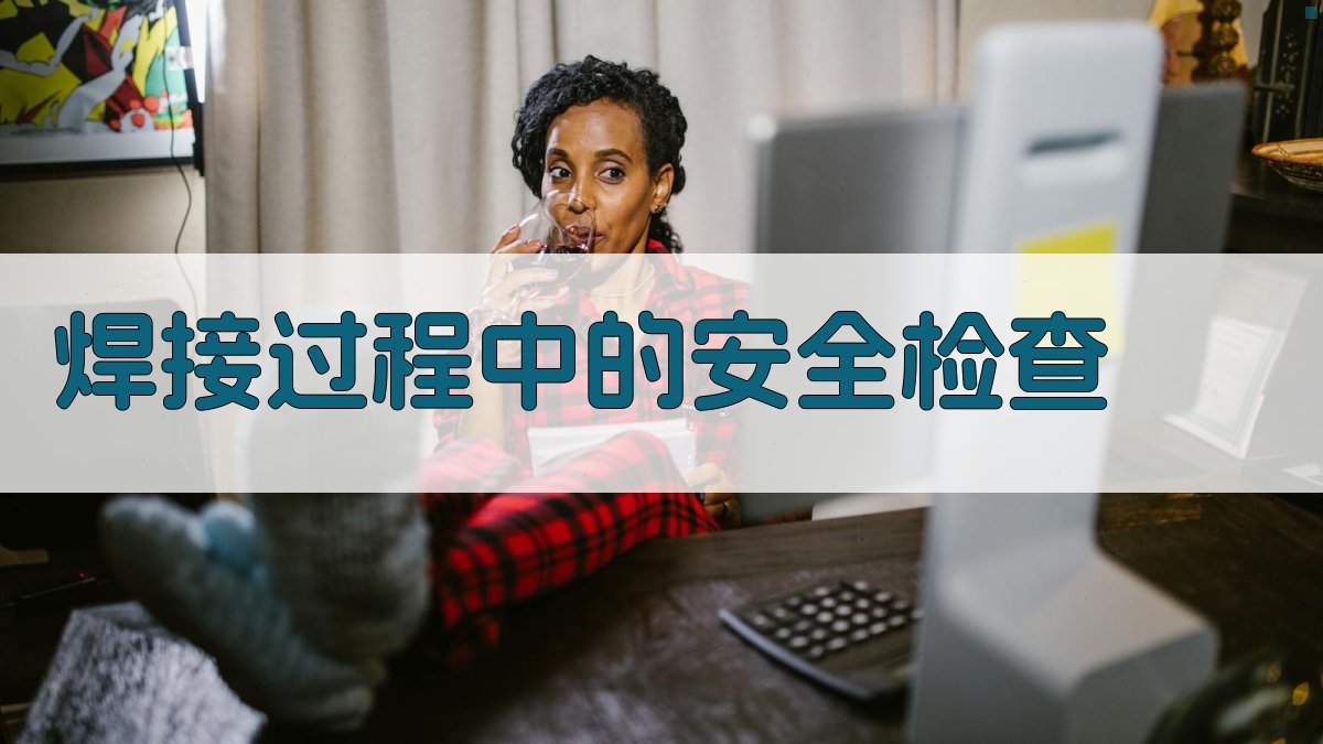 焊接过程中的安全检查 图2