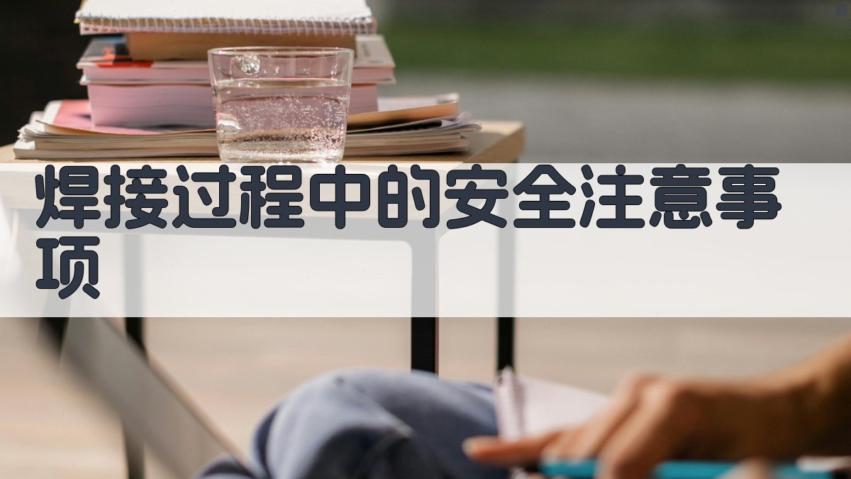 焊接过程中的安全注意事项 图3