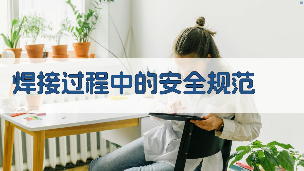 焊接过程中的安全规范 图2