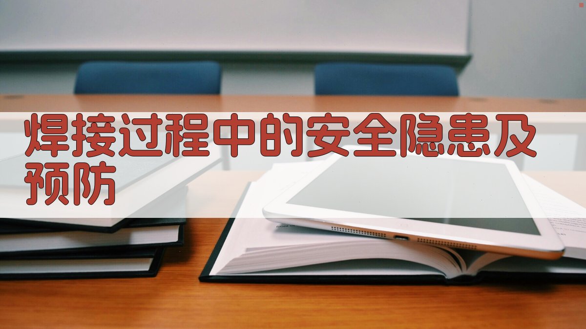 焊接过程中的安全隐患及预防 图2