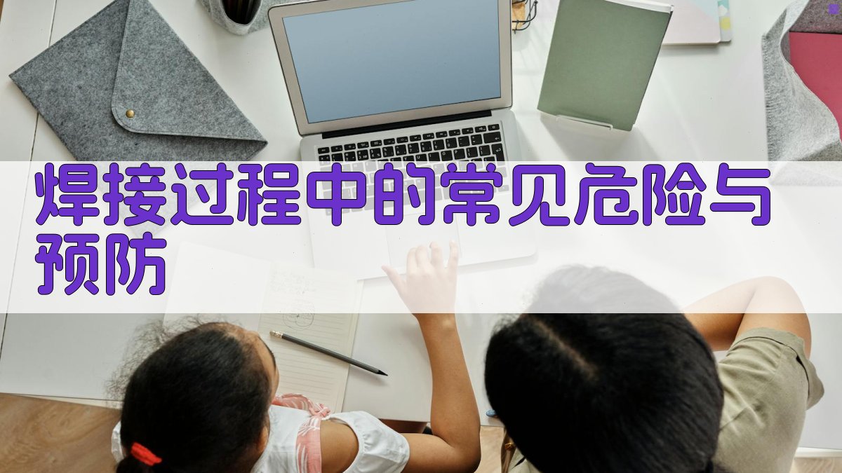 焊接过程中的常见危险与预防 图3