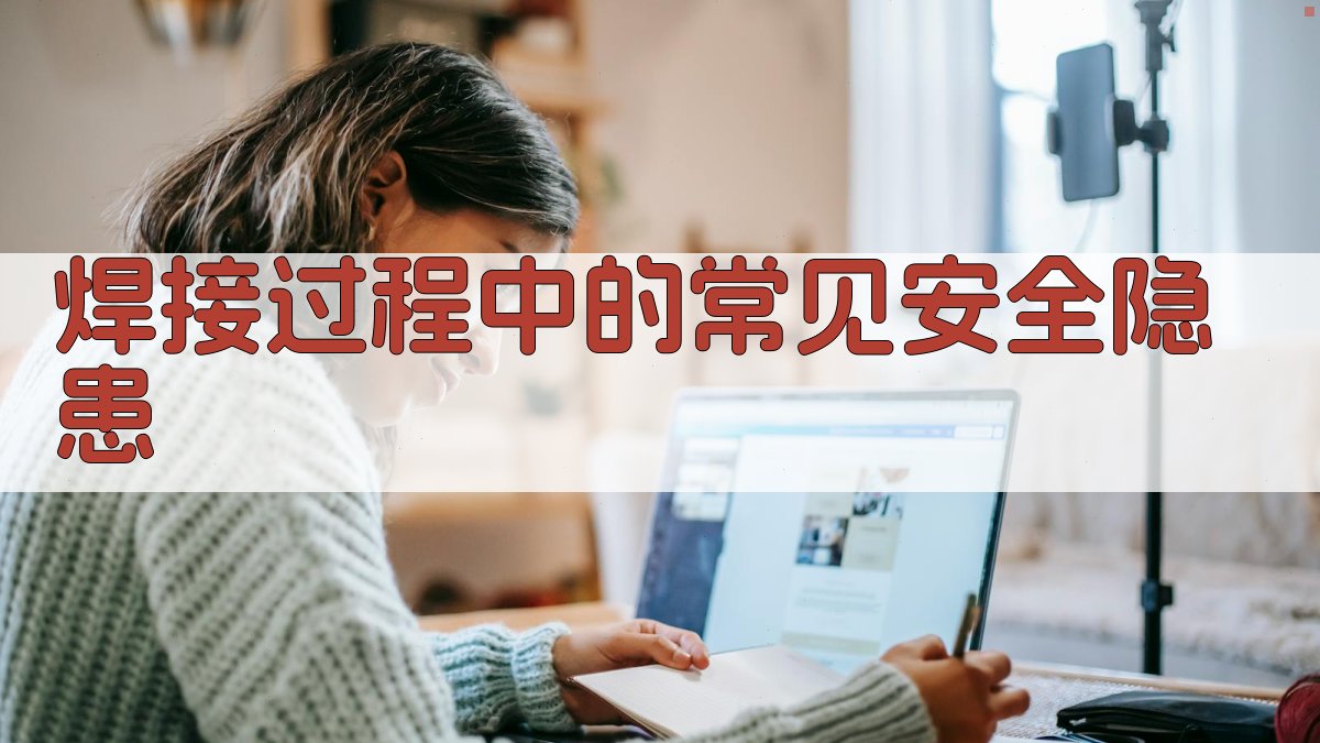 焊接过程中的常见安全隐患 图2