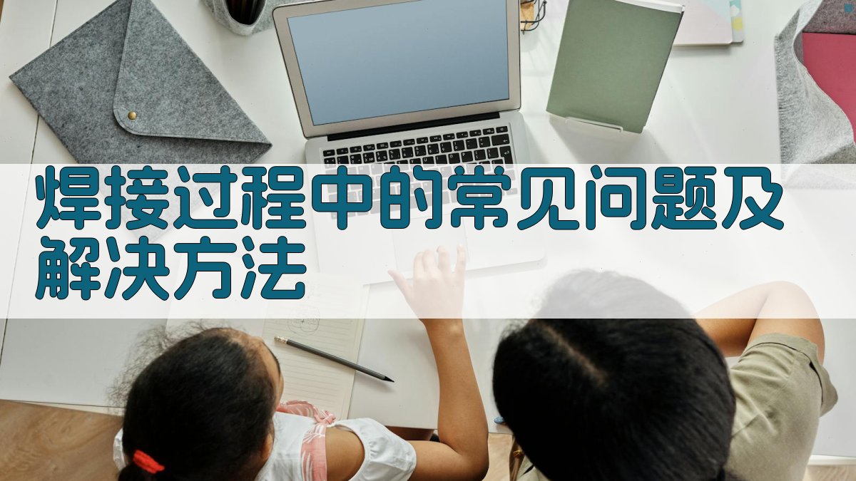 焊接过程中的常见问题及解决方法 图4