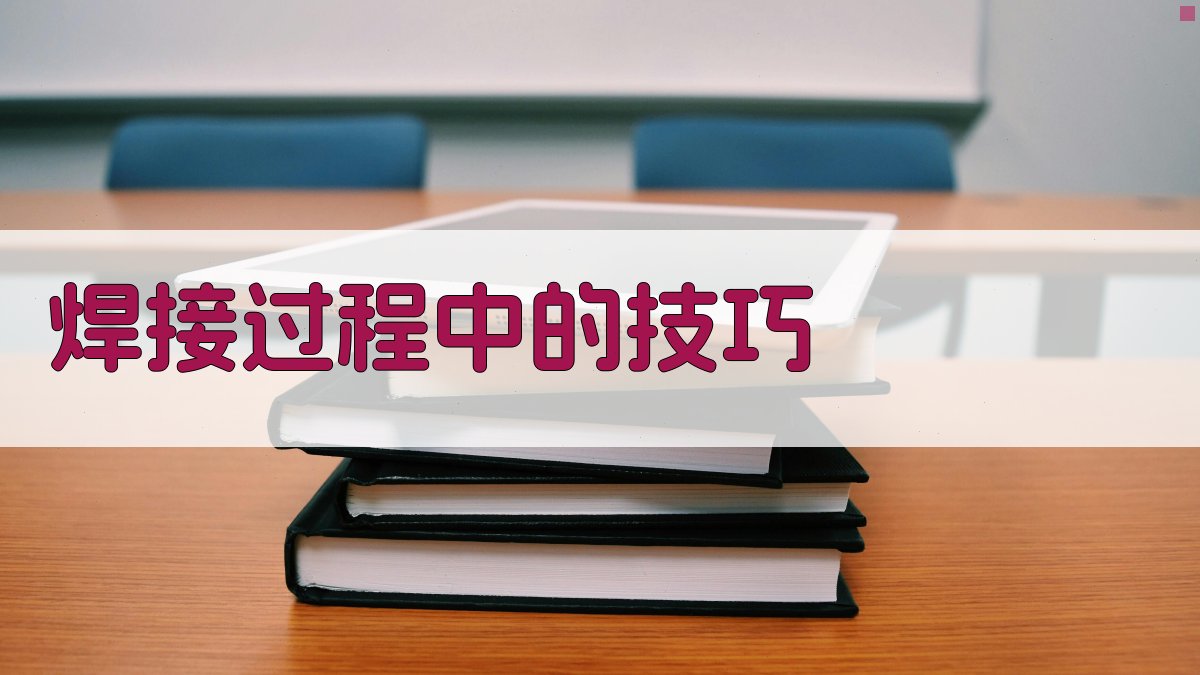 焊工实操训练技巧解析