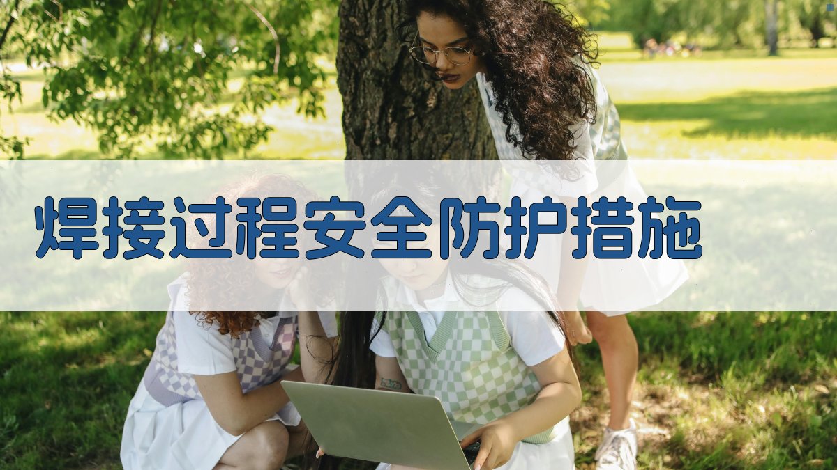 焊接安全知识普及手册