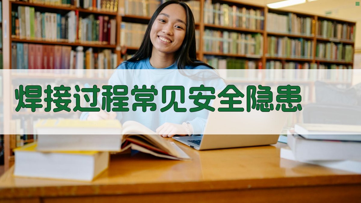 焊接过程常见安全隐患 图2