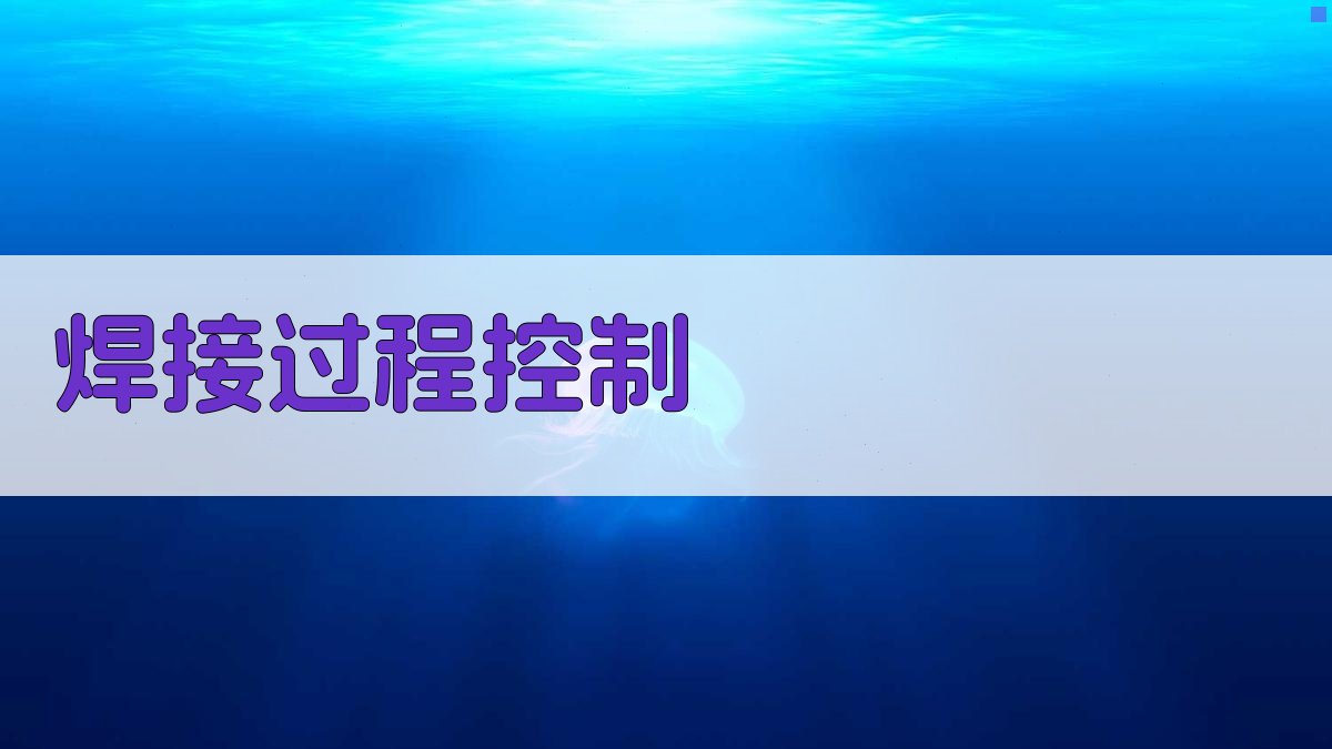 焊接过程控制 图3