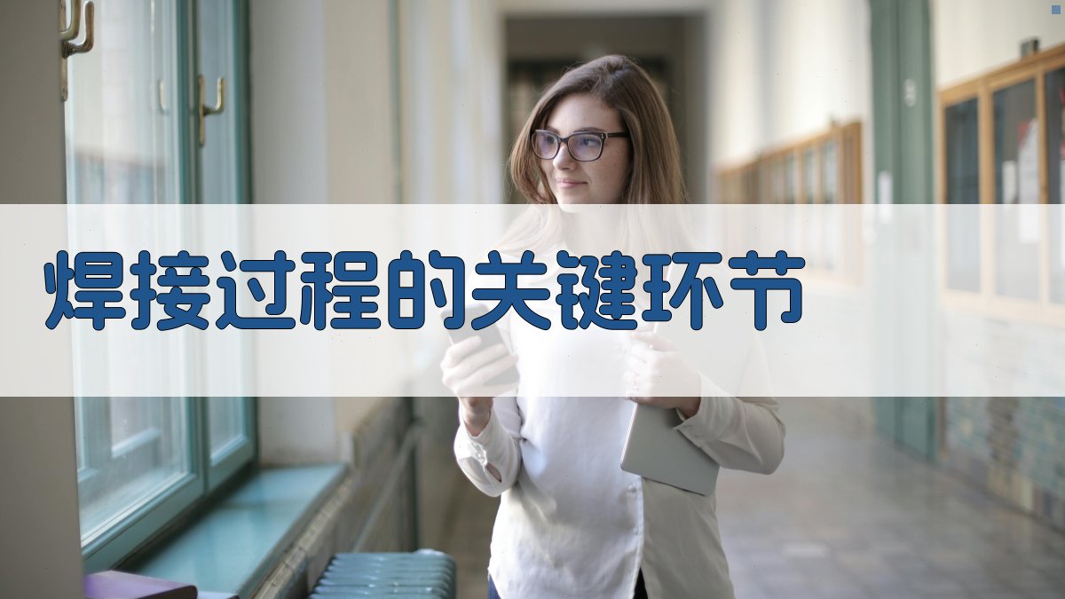 焊接工艺流程详解
