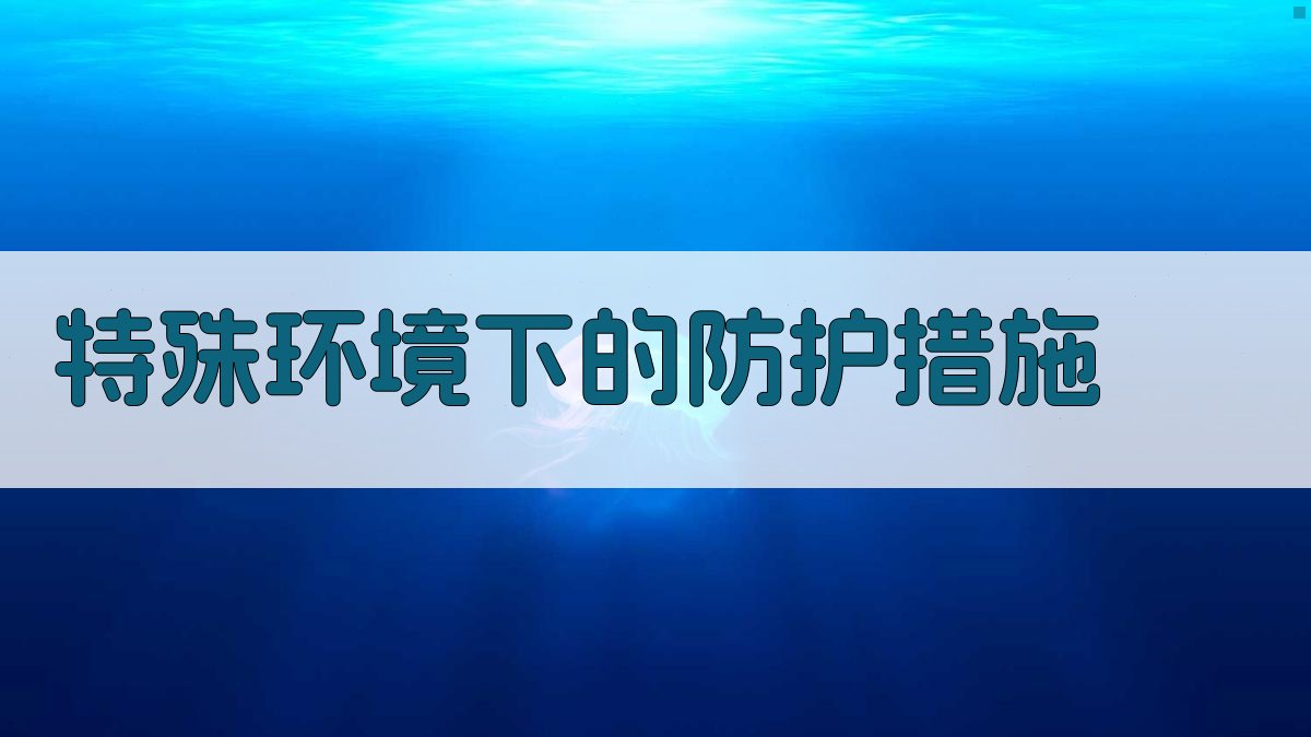 防护措施操作技巧讲解班