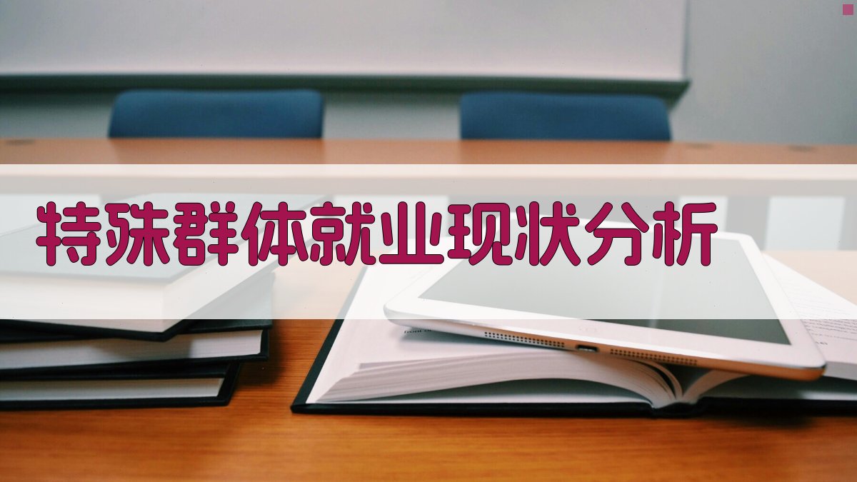 特殊群体就业需求变化下的就业培训政策调整
