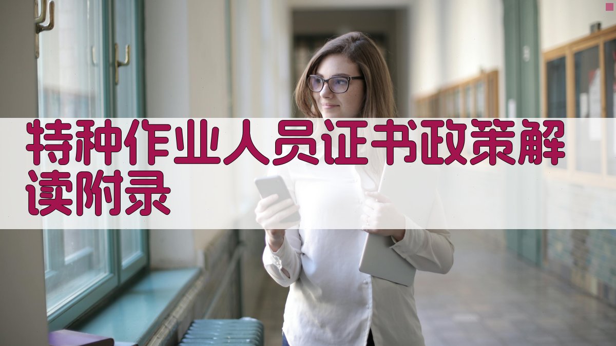 特种作业人员证书政策解读 · 附录 图3