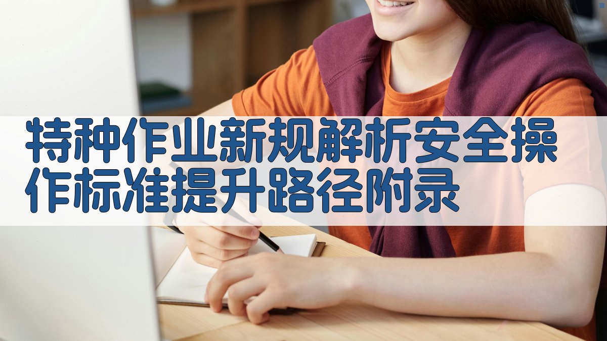 特种作业新规解析安全操作标准提升路径 · 附录 图2