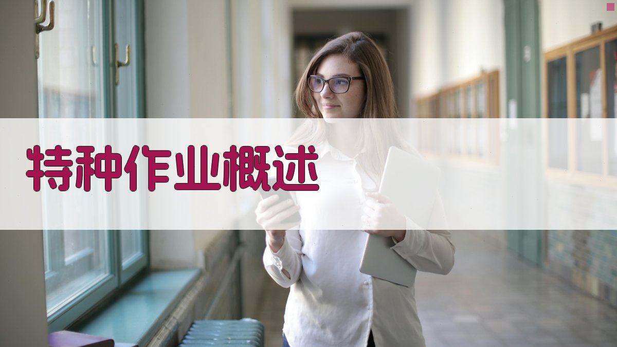 特种作业人员安全技能培训标准解析