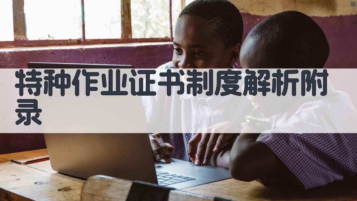 特种作业证书制度解析 · 附录 图5