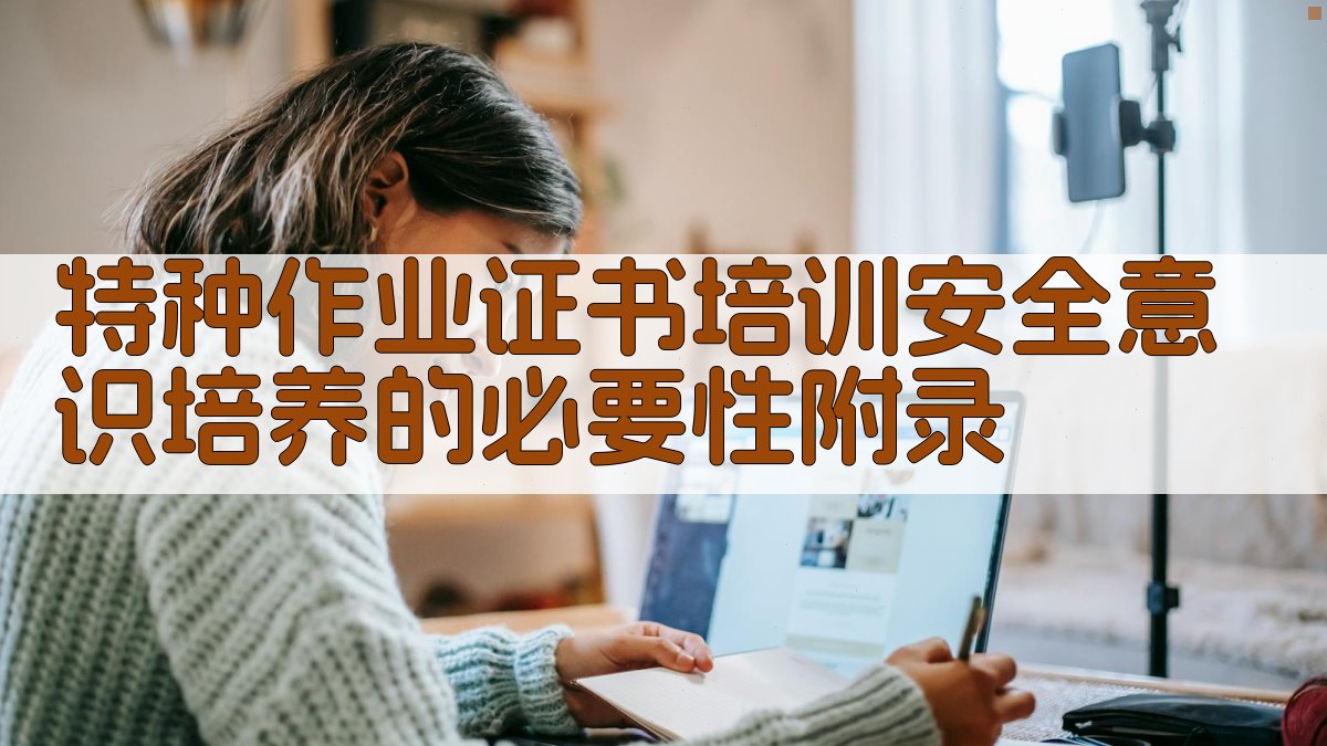 特种作业证书培训安全意识培养的必要性 · 附录 图3