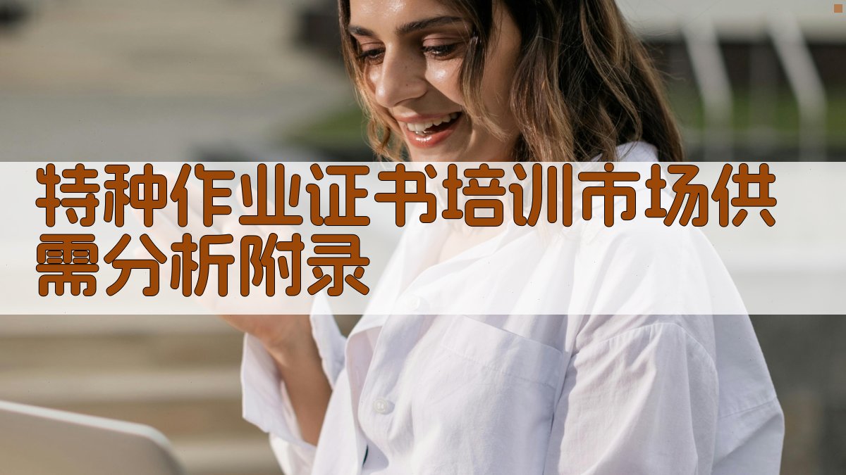 特种作业证书培训市场供需分析