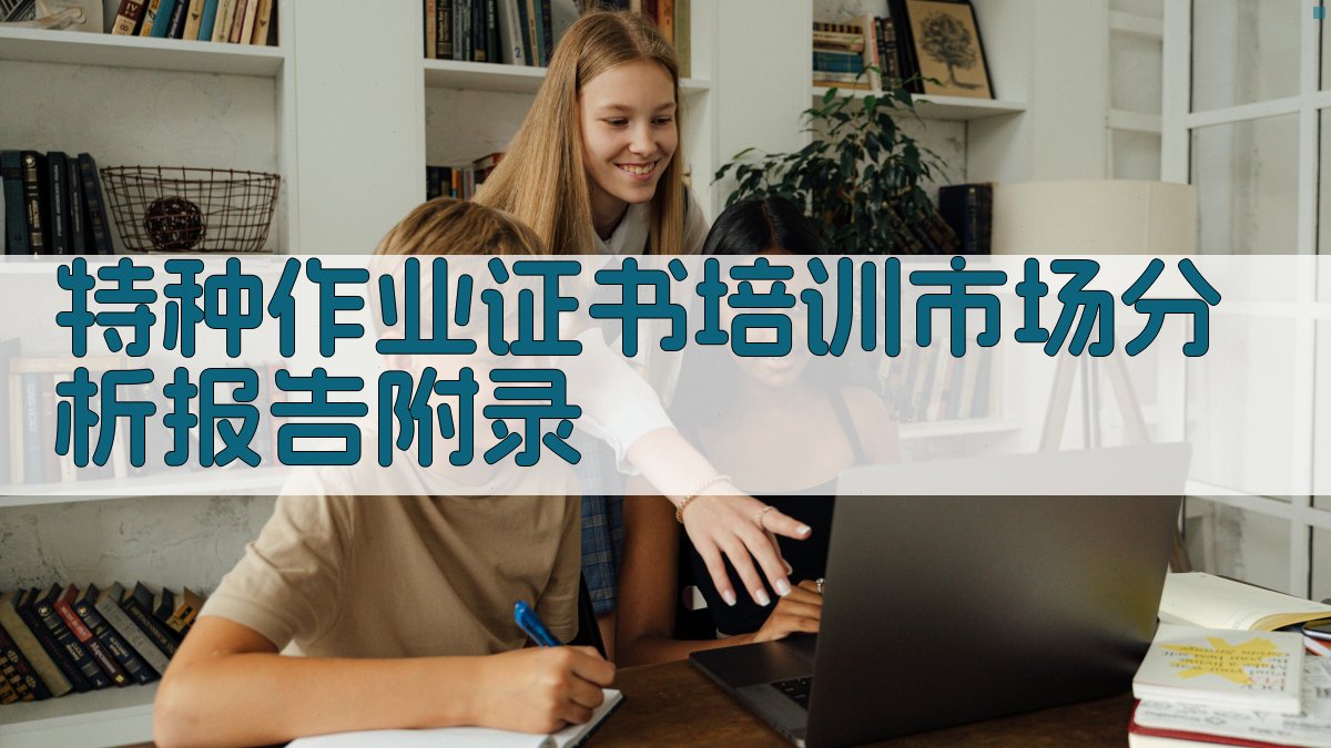 特种作业证书培训市场分析报告 · 附录 图5